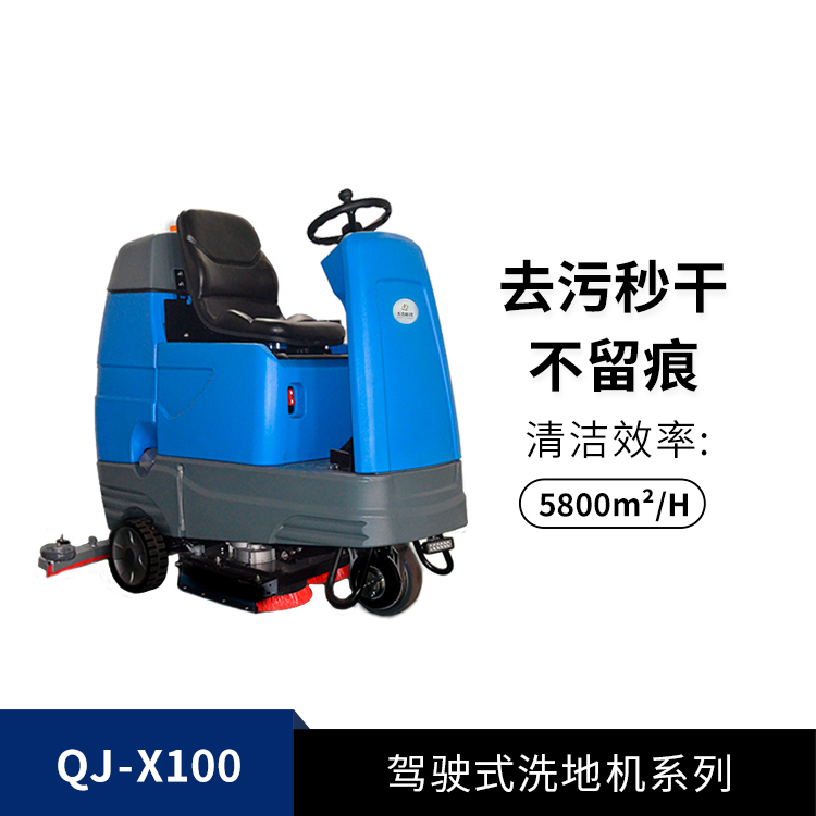 驾驶式洗地机QJ-X100