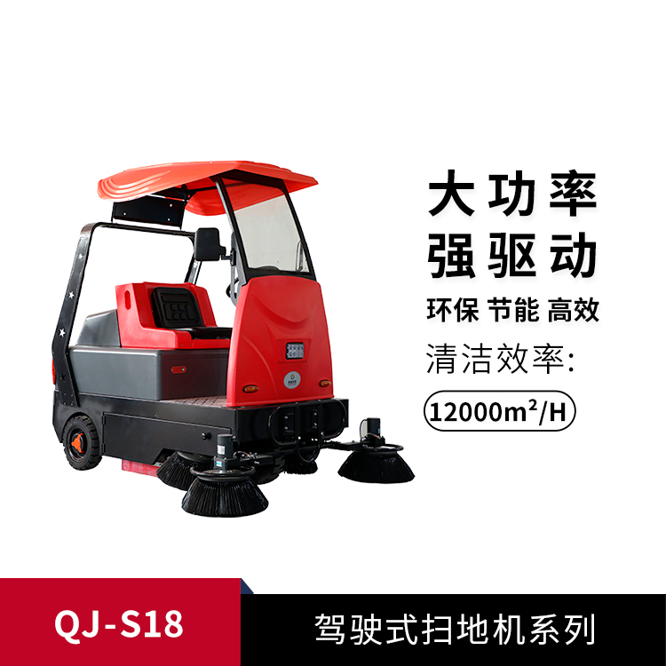 驾驶式扫地车QJ-S18