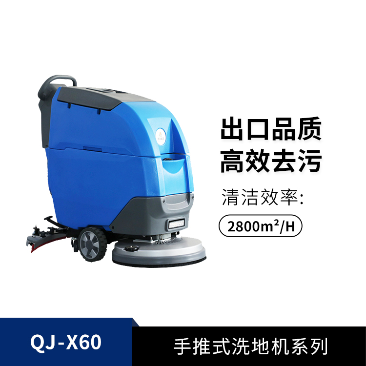 手推式洗地机QJ-X60